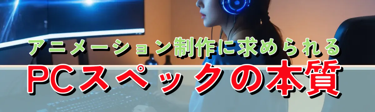 アニメーション制作に求められるPCスペックの本質