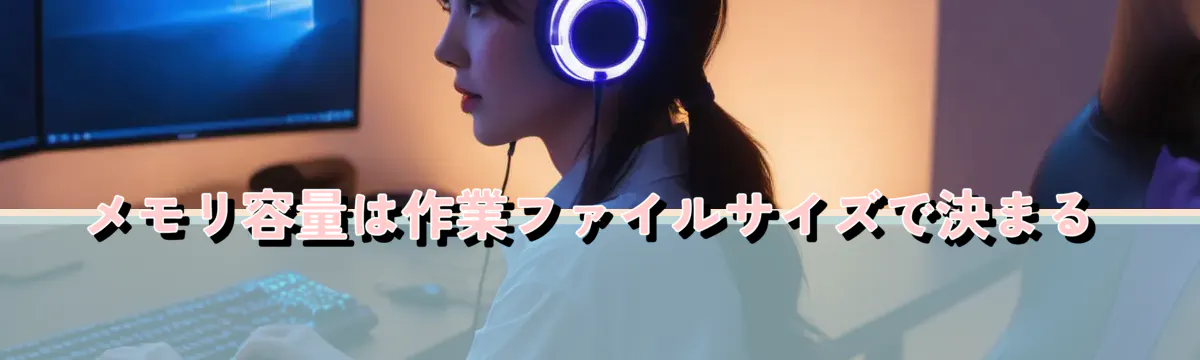 メモリ容量は作業ファイルサイズで決まる