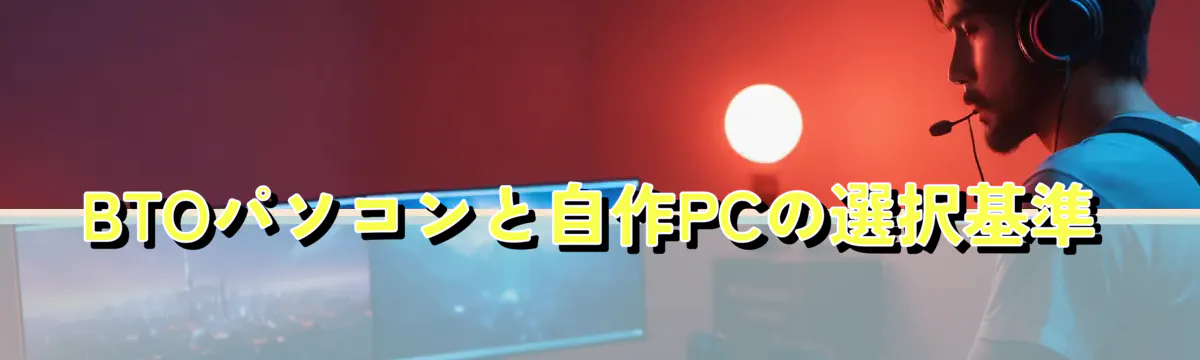 BTOパソコンと自作PCの選択基準
