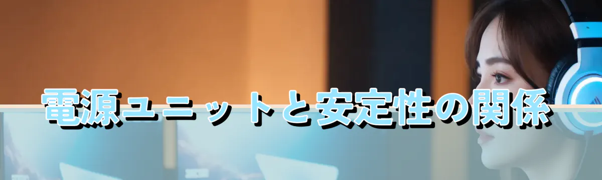 電源ユニットと安定性の関係