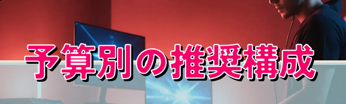 予算別の推奨構成