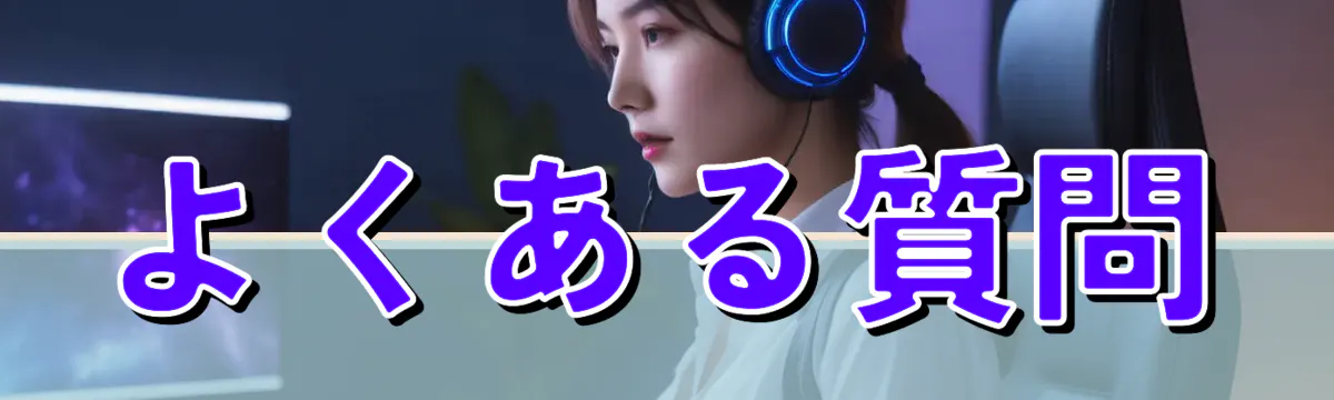 よくある質問