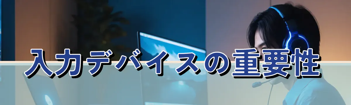 入力デバイスの重要性