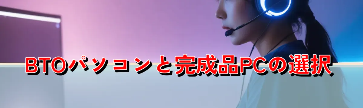 BTOパソコンと完成品PCの選択