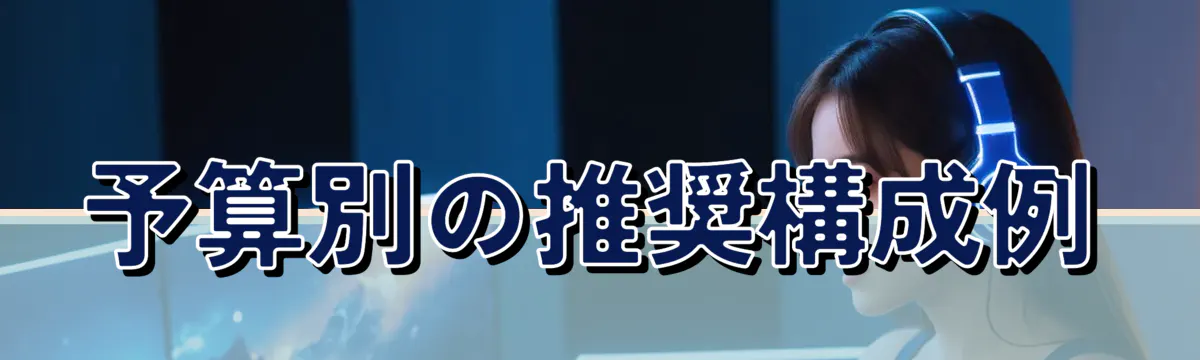 予算別の推奨構成例