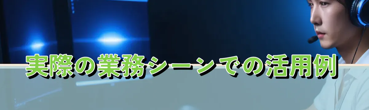 実際の業務シーンでの活用例
