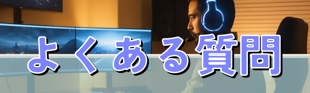よくある質問
