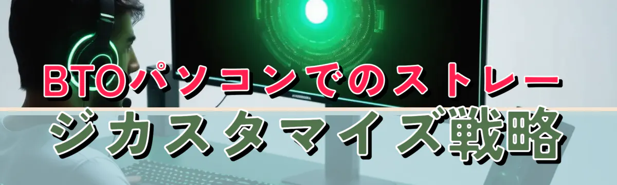 BTOパソコンでのストレージカスタマイズ戦略