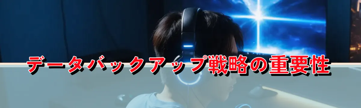 データバックアップ戦略の重要性