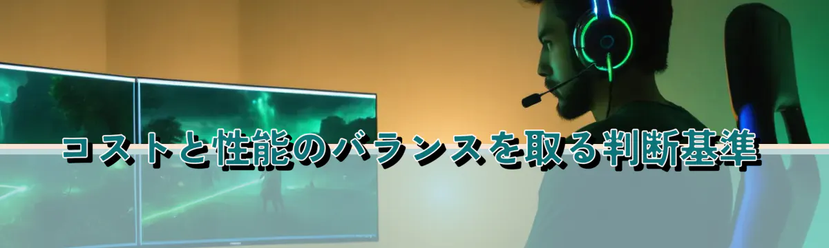 コストと性能のバランスを取る判断基準