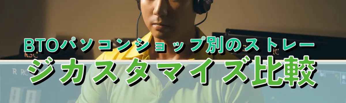 BTOパソコンショップ別のストレージカスタマイズ比較