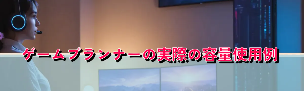 ゲームプランナーの実際の容量使用例