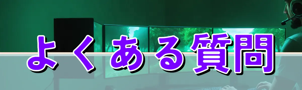 よくある質問