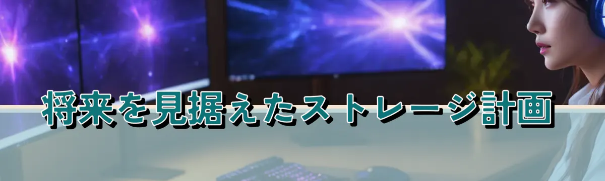 将来を見据えたストレージ計画