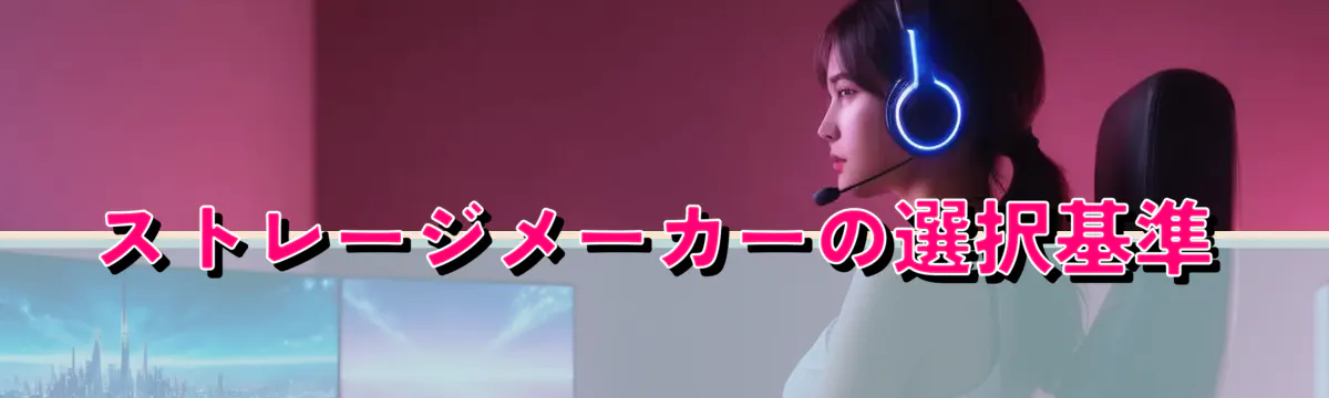 ストレージメーカーの選択基準