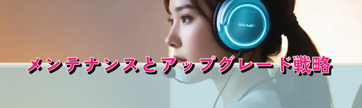 メンテナンスとアップグレード戦略