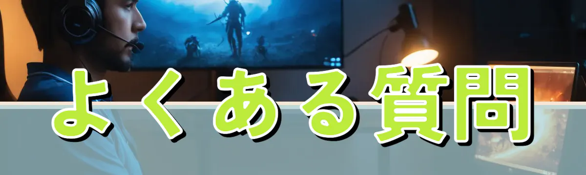 よくある質問