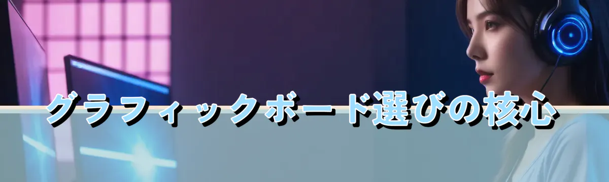 グラフィックボード選びの核心
