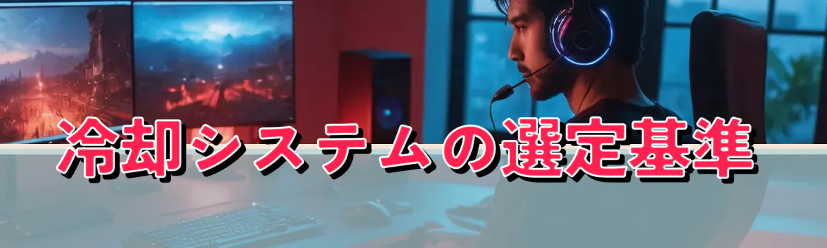 冷却システムの選定基準