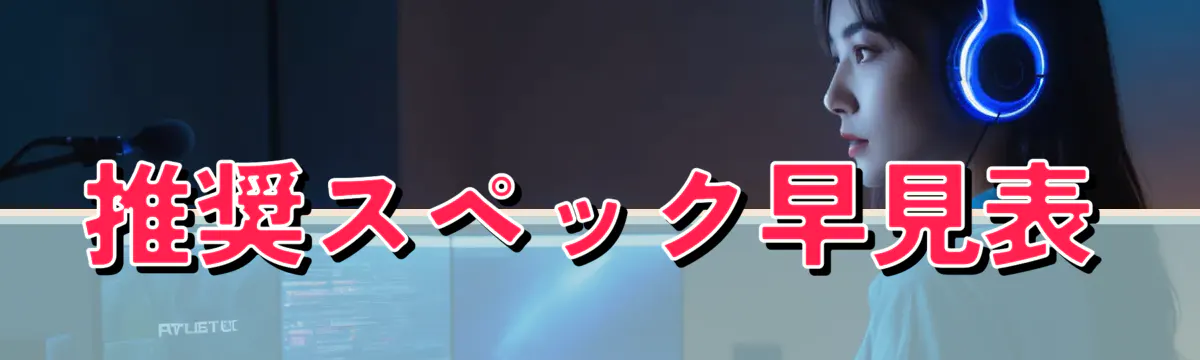 推奨スペック早見表