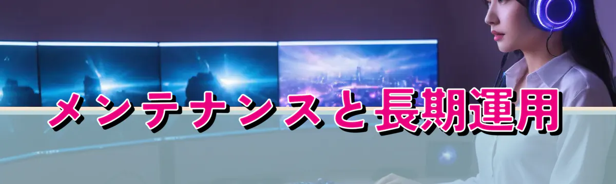メンテナンスと長期運用