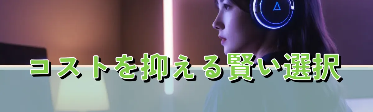 コストを抑える賢い選択
