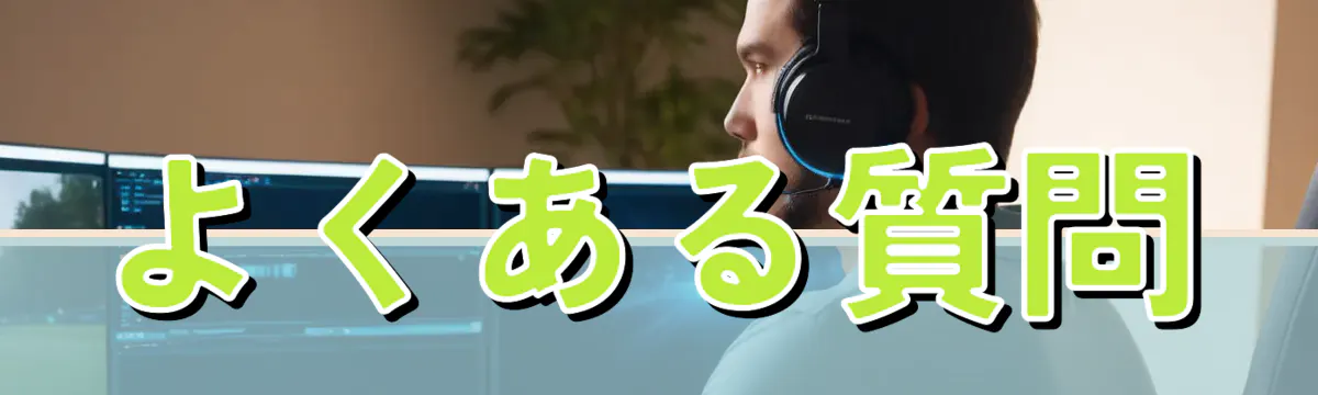 よくある質問