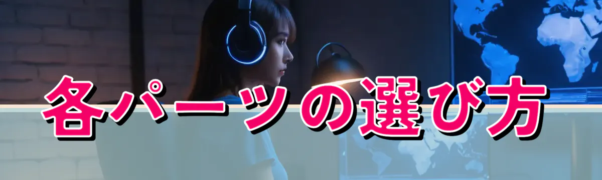 各パーツの選び方