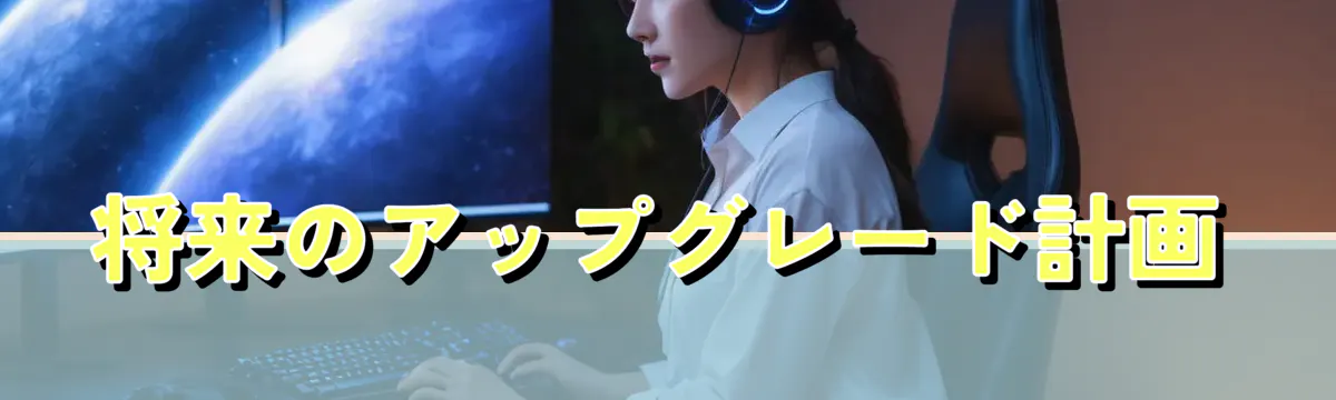 将来のアップグレード計画