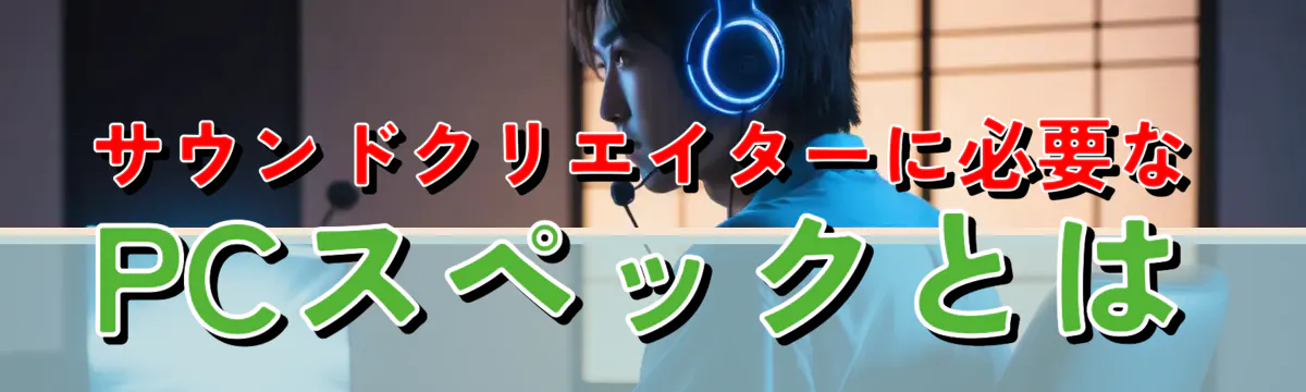 サウンドクリエイターに必要なPCスペックとは