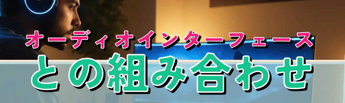 オーディオインターフェースとの組み合わせ