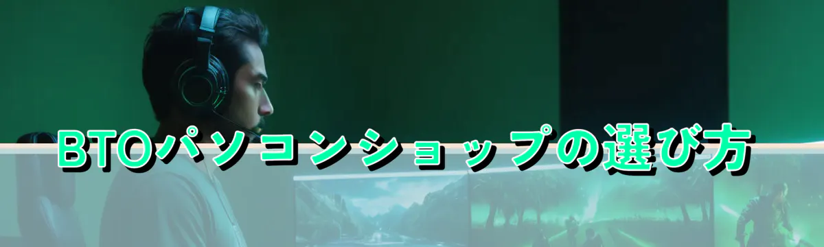 BTOパソコンショップの選び方