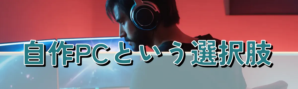 自作PCという選択肢