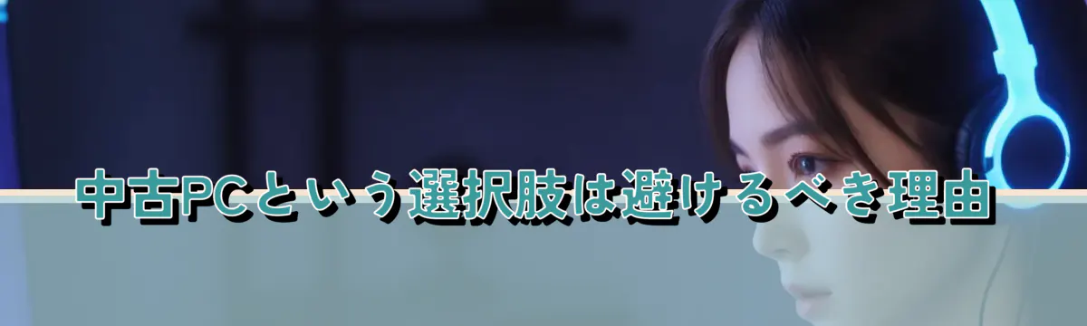 中古PCという選択肢は避けるべき理由