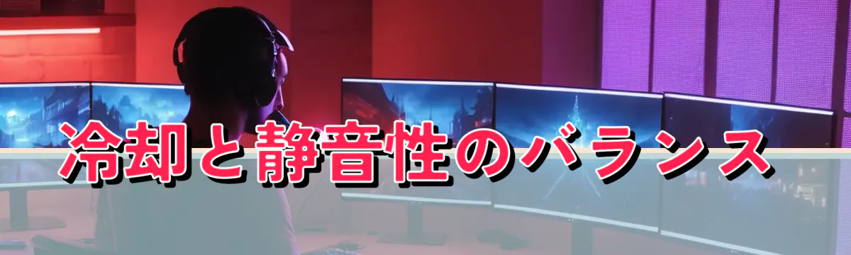 冷却と静音性のバランス