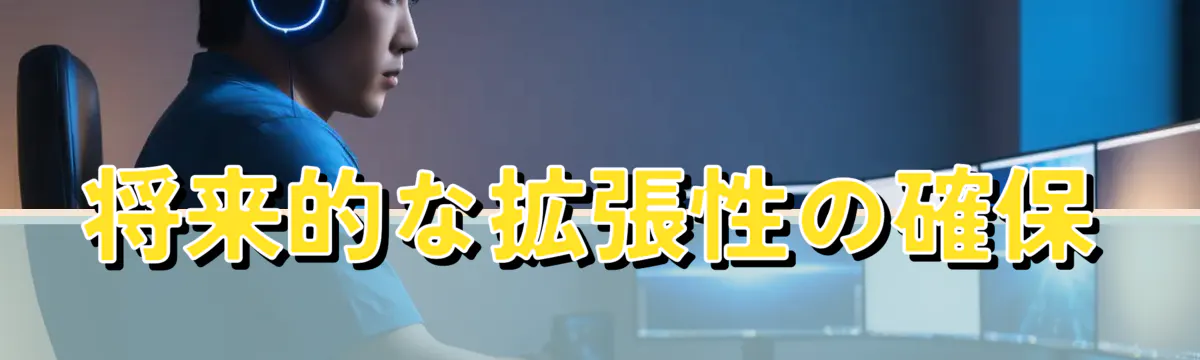 将来的な拡張性の確保