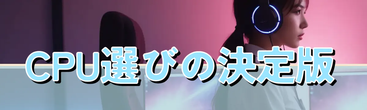 CPU選びの決定版