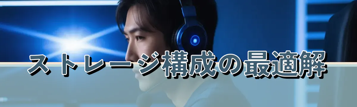 ストレージ構成の最適解