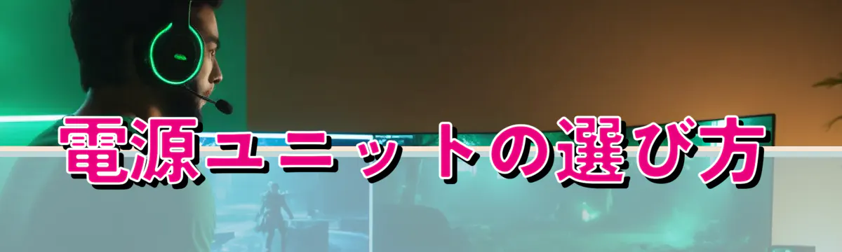 電源ユニットの選び方