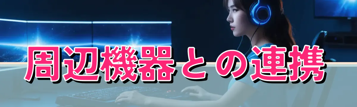 周辺機器との連携