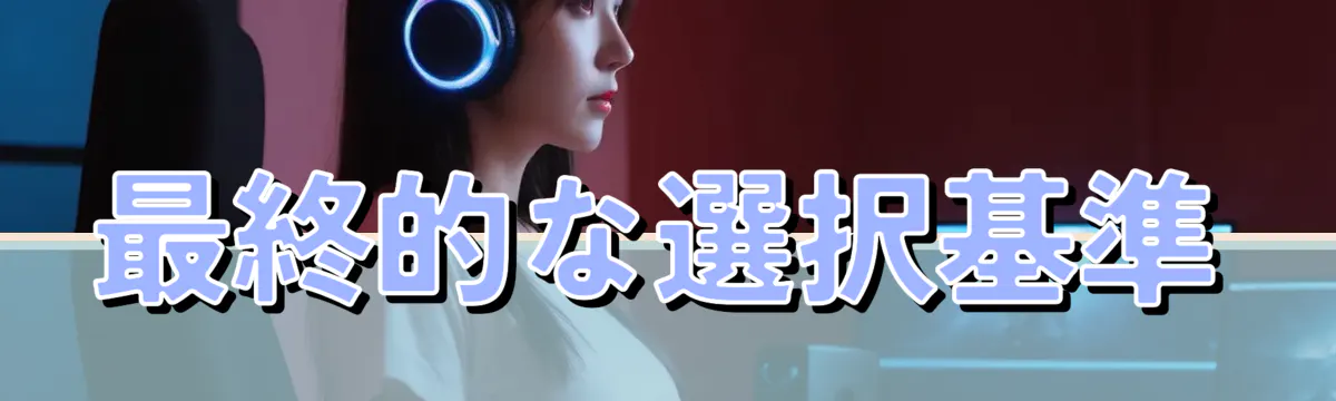 最終的な選択基準