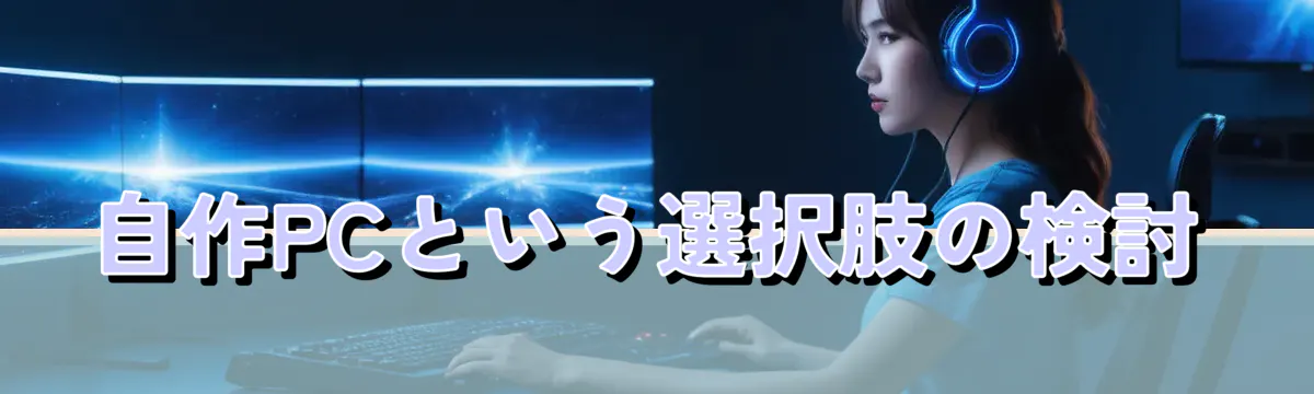 自作PCという選択肢の検討