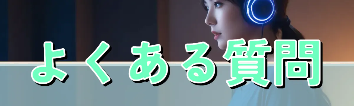 よくある質問