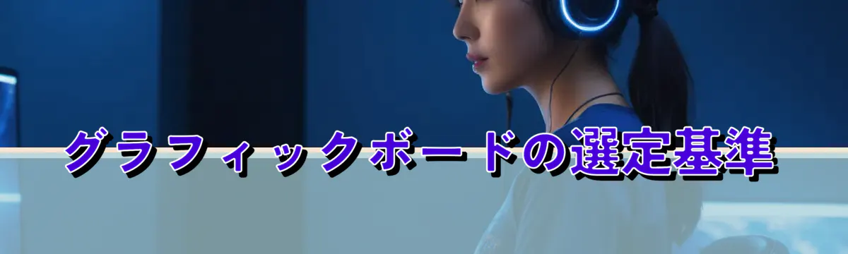 グラフィックボードの選定基準