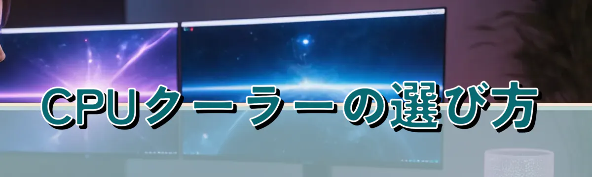 CPUクーラーの選び方