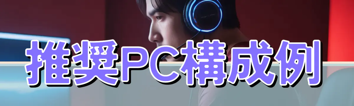 推奨PC構成例