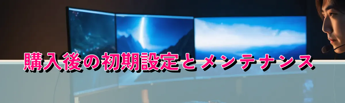 購入後の初期設定とメンテナンス