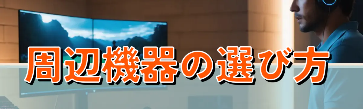 周辺機器の選び方