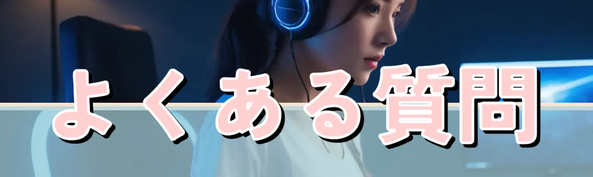 よくある質問