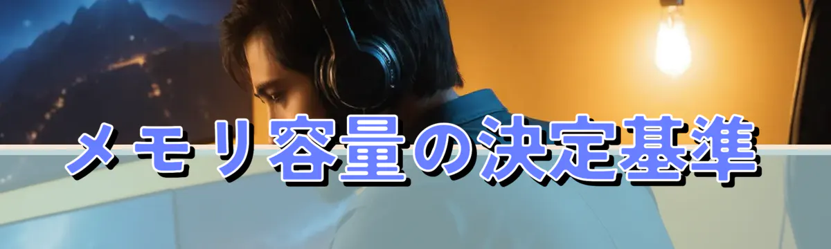 メモリ容量の決定基準